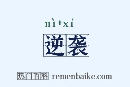 逆袭是什么意思的图片